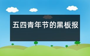 五四青年節(jié)的黑板報