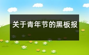 關于青年節(jié)的黑板報