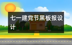 七一建黨節(jié)黑板報(bào)設(shè)計(jì)