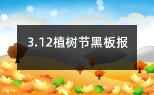 3.12植樹(shù)節(jié)黑板報(bào)