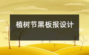 植樹節(jié)黑板報設(shè)計