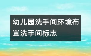 幼兒園洗手間環(huán)境布置：洗手間標志