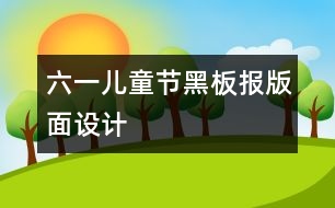 六一兒童節(jié)黑板報版面設(shè)計