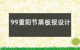 99重陽節(jié)黑板報設(shè)計