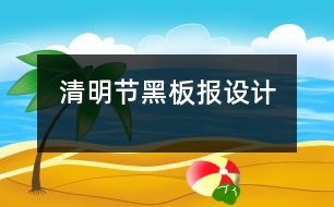 清明節(jié)黑板報設(shè)計(jì)