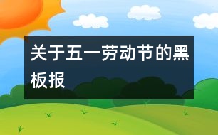 關(guān)于五一勞動節(jié)的黑板報