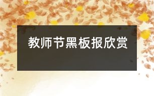 教師節(jié)黑板報欣賞