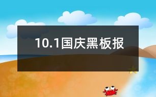 10.1國慶黑板報