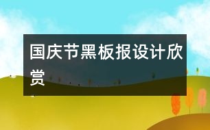 國(guó)慶節(jié)黑板報(bào)設(shè)計(jì)欣賞