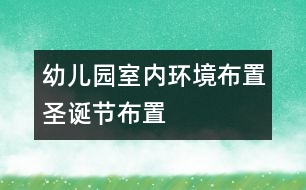 幼兒園室內(nèi)環(huán)境布置：圣誕節(jié)布置