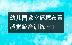 幼兒園教室環(huán)境布置：感覺統(tǒng)合訓練室1