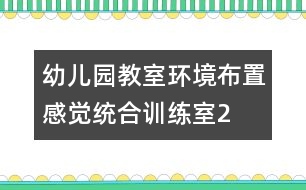 幼兒園教室環(huán)境布置：感覺(jué)統(tǒng)合訓(xùn)練室2