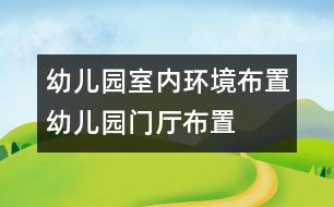 幼兒園室內環(huán)境布置：幼兒園門廳布置