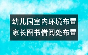 幼兒園室內(nèi)環(huán)境布置：家長圖書借閱處布置