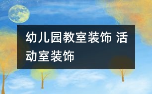 幼兒園教室裝飾 活動室裝飾