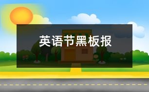 英語節(jié)黑板報