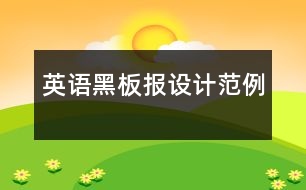 英語(yǔ)黑板報(bào)設(shè)計(jì)范例