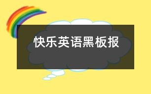 快樂(lè)英語(yǔ)黑板報(bào)