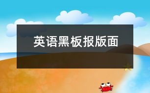 英語黑板報版面