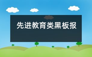 先進教育類黑板報