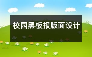 校園黑板報版面設(shè)計