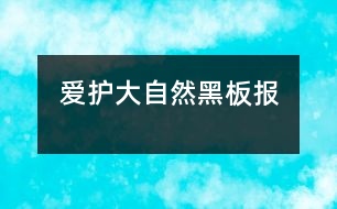 愛(ài)護(hù)大自然黑板報(bào)