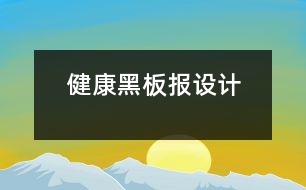 健康黑板報設(shè)計