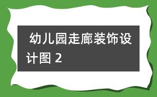  幼兒園走廊裝飾設(shè)計圖 2