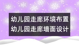 幼兒園走廊環(huán)境布置：幼兒園走廊墻面設(shè)計