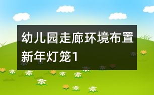 幼兒園走廊環(huán)境布置：新年燈籠1