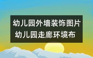 幼兒園外墻裝飾圖片 幼兒園走廊環(huán)境布置3