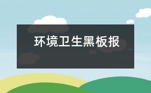 環(huán)境衛(wèi)生黑板報(bào)