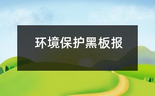 環(huán)境保護(hù)黑板報(bào)