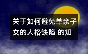 關(guān)于如何避免單親子女的人格缺陷 的知識(shí)