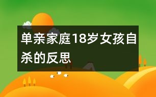 單親家庭18歲女孩自殺的反思