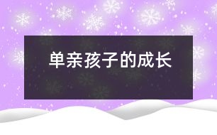 單親孩子的成長(zhǎng)