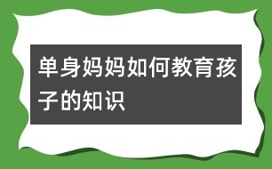 單身媽媽如何教育孩子的知識(shí)