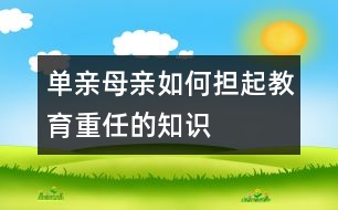 單親母親如何擔起教育重任的知識