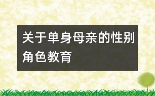 關于單身母親的性別角色教育