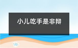 小兒吃手是非辯