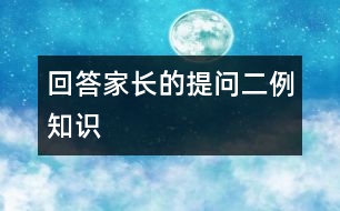 回答家長的提問二例知識