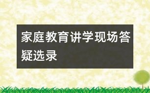 家庭教育講學現(xiàn)場答疑選錄