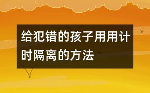 給犯錯的孩子用用“計時隔離”的方法