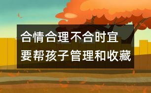 合情合理不合時宜 要幫孩子管理和收藏感情