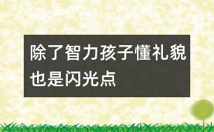 除了智力孩子懂禮貌也是閃光點