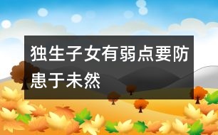 獨(dú)生子女有弱點(diǎn)要防患于未然