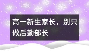 高一新生家長，別只做“后勤部長”