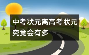 “中考狀元”離“高考狀元”究竟會有多遠？