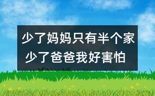 少了媽媽只有半個家 少了爸爸我好害怕