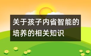 關于孩子“內省智能”的培養(yǎng)的相關知識